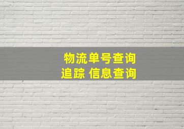 物流单号查询追踪 信息查询